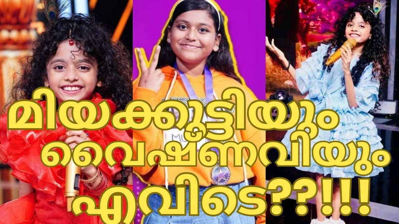 മിയക്കുട്ടിയും വൈഷ്ണവിയും എവിടെ?MIAH ESSA MEHAKVAISHNAVITOP SINGER