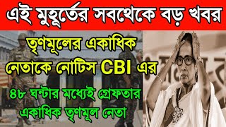 BREAKING- তৃণমূলের একাধিক হেভিওয়েট নেতাকে নোটিশ পাঠালো সিবিআই। ৪৮ ঘণ্টার মধ্যেই গ্রেফতার। খেলা শেষ।