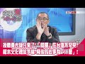 精華片段》接體員大師兄來了!「蔭屍」在台灣不罕見?棺木火化裡放手機?背後的故事有「洋蔥」!【突發琪想】2024.04.05