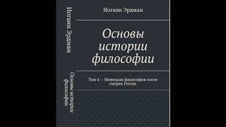 II. ПОПЫТКИ РЕКОНСТРУКЦИИ ФИЛОСОФИИ. A. ОБРАЩЕНИЯ В ПРЕДЫДУЩИЕ СИСТЕМЫ