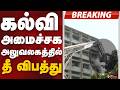 #BREAKING: கல்வி அமைச்சக அலுவலகத்தில் தீ விபத்து | Delhi