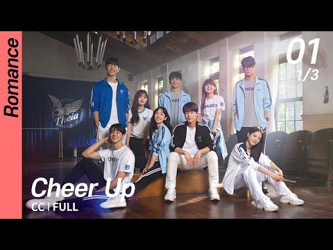 [Multi-Sub/FULL] Cheer Up EP01 (1/3) | 치얼업