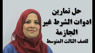 قواعد اللغة العربية للصف الثالث المتوسط / حل تمارين ادوات الشرط  غير الجازمة