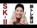 筋トレ後はSK-Ⅱで男の美肌対策！筋トレ後にプロテインよりSK-Ⅱの方がモテます（笑）
