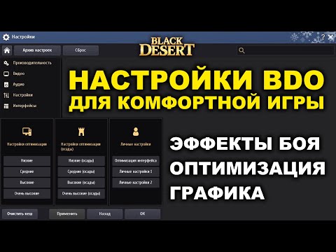 Полезные настройки БДО. Оптимизация, графика, эффекты (BDO - Black Desert)