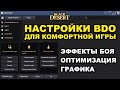 Полезные настройки БДО. Оптимизация, графика, эффекты (BDO - Black Desert)