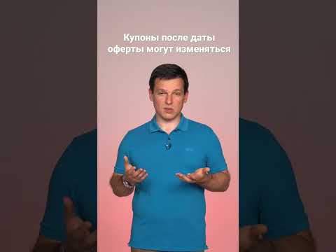 Облигации с офертой. Оферта Пут и Оферта Колл. Купоны в облигациях с офертой