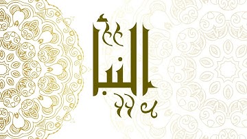 Surah An-Naba | سورة النبأ - Muhammad Al-Faqih | محمد الفقيه