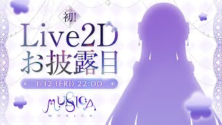 【#MUS1CA】初 Live2d & 新衣装お披露目配信💎【毎日歌配信 / Singing Stream】