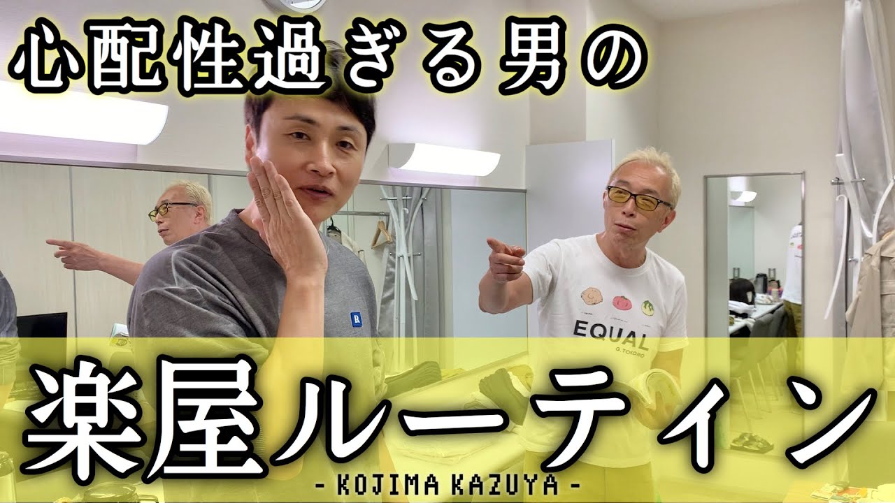 TV収録前の児嶋の楽屋を、のぞき見してみた。