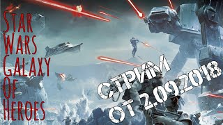 Звездные войны Стрим Star Wars Galaxy Of Heroes от 2092018