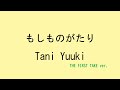 【歌詞付き】もしものがたり - Tani Yuuki (THE FIRST TAKE ver.)