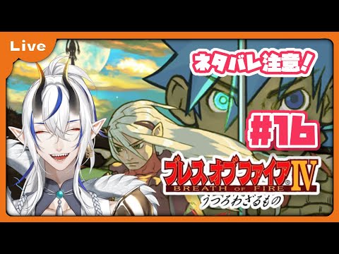 [BOF4] 竜=神様の世界！？ドラゴンがゆくブレス オブ ファイア Ⅳ！ 4章から！ vol16 [シャヘル]