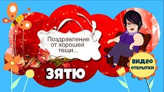 Шуточное прикольное поздравление с Днем рождения зятю от тещи. С днем рождения, зятек! Слайд шоу.