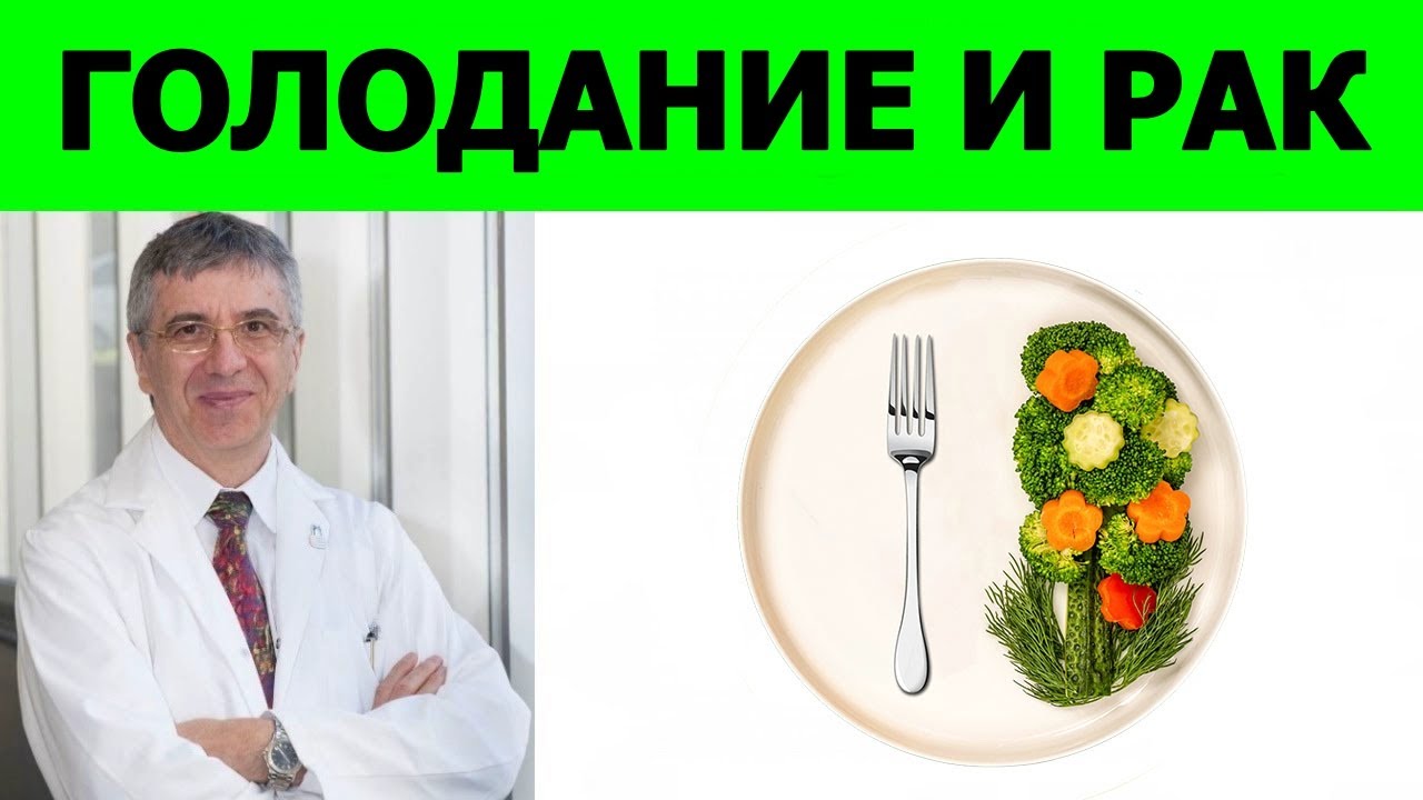 Может ли голодание повысить успешность лечения рака? – Ришар Беливо