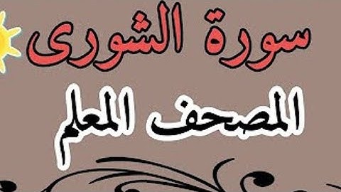 احفظ سورة الشورى مع تكرار كل اية 3 مرات _ Surat Al-Shura_ the teacher_s Qur_an _ المصحف المعلم