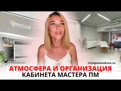 Организация и атмосфера кабинета перманентного макияжа | Собственный опыт открытия студии татуажа
