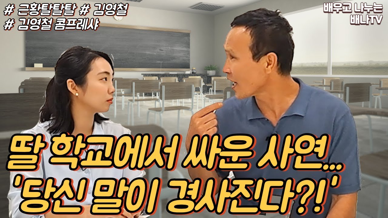 김영철 3부 - 딸 학교에서 싸운 사연, '당신 말이 경사진다?!' [근황 탈탈탈] 8회 #김영철콤프레샤 #부부