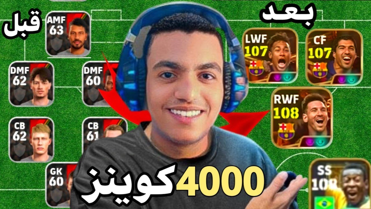 طورت حساب من الصفر بـ 4000 كوينز !! 🔥 فجرت بكج MSN ميسي 108 🤯 || eFootball Mobile