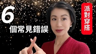 【派對穿搭]I六款派對穿搭優雅時尚I 正式午餐會 雞尾酒會 正式晚宴這樣穿I 避免中年女生個常見派對穿搭錯誤I