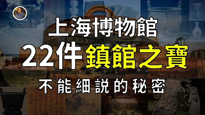 【鎮館之寶系列】上海博物館 揭秘專屬於那個時代的國寶之殤！ - 天天要聞