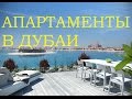 АПАРТАМЕНТЫ В ДУБАИ