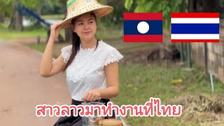 สาวลาวเที่ยวไทย EP2: มาทำงานที่ไทยในรอบ 3 ปี จะรอดไหม ?