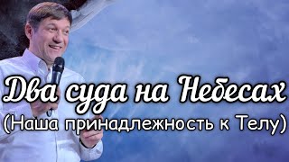 Два суда на Небесах (Наша принадлежность к Телу).