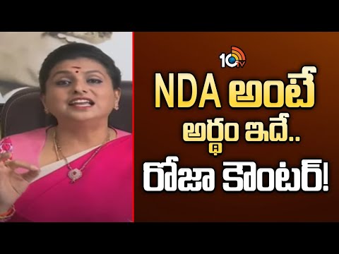 NDA అంటే అర్థం ఇదే.. రోజా కౌంటర్! | RK Roja Hot Comments on NDA | 10TV News - 10TVNEWSTELUGU