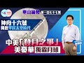 【幫港出聲與HKG報聯合製作‧華山論勢】第一百七十七集 神舟十六號開啟平民太空時代 中美「登月之爭」 美憂華獨霸月球