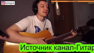 Трасса Е95, кавер Роман Конограй