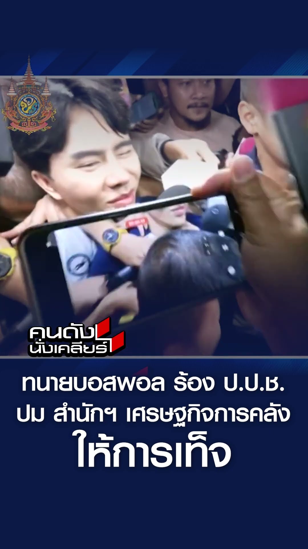 ทนายบอสพอล ร้อง ป.ป.ช. ปม สำนักฯ เศรษฐกิจการงคลัง ให้การเท็จ l คนดังนั่งเคลียร์