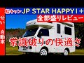 軽キャンの常識を打ち破る広さと快適性！JP STAR HAPPY1+の内外装、車中泊での使い勝手を全部レビューするよ