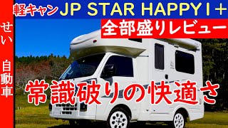 軽キャンの常識を打ち破る広さと快適性！JP STAR HAPPY1+の内外装、車中泊での使い勝手を全部レビューするよ