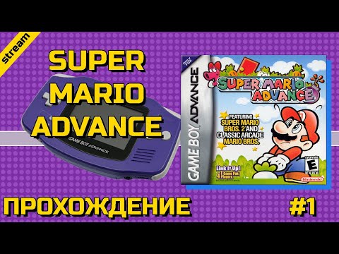 SUPER MARIO ADVANCE ► GBA ► ПРОХОЖДЕНИЕ ► ЧАСТЬ 1