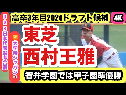 【2024ドラフト候補】西村王雅（東芝）智弁学園で甲子園準優勝を経験した左腕！プロ入りなるか？！