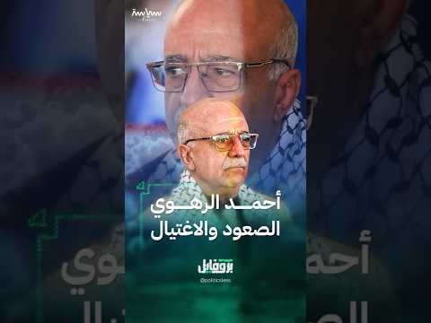 سيرة أحمد الرهوي الذي قتلته إسرائيل في صنعاء