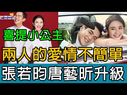 張若昀唐藝昕升級當爸媽，喜提小公主！兩人的愛情沒那麼簡單