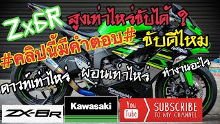 EP.51 รีวิวZx6r ตอบในข้อสงสัยต่างๆของคน