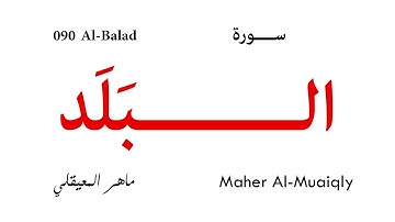 090 Al Balad - Maher Al-Muaiqly | سورة البلد - ماهر المعيقلي
