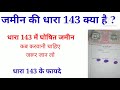 जमीन की धारा 143 क्या है? कब करवानी चाहिए How to get land use changed  sec 143 ?