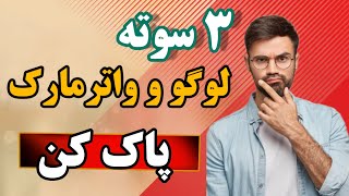 حذف لوگو از روی فیلم|حذف واترمارک