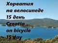 Хорватия на велосипеде  15 день  ##Croatia by bike 15 day