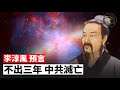 ✍✍李淳風預言：不出三年 中共滅亡❗上半年瘟疫 下半年洪水💧改朝換代 即將到來❗❗