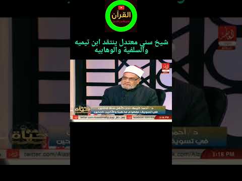شيخ ازهري سني معتدل ينتقد ابن تيميه والوهابية
