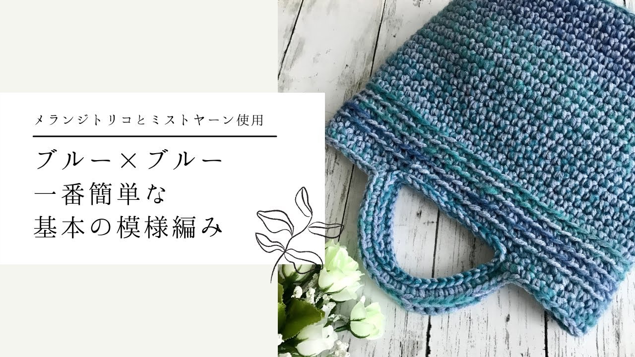 ブルー×ブルーで編む基本のこま編みバッグを作りました - YouTube