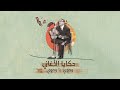 حكايا الأغاني |  وحوي يا وحوي