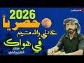 عادني والله متيم في هواك كلمات الشاعر امير الكلمة اداء عبدالله بن حميد 2026 عادني والله متيم في هواك كلمات الشاعر امير الكلمة اداء عبدالله بن حميد 2026