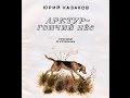 Арктур - гончий пёс / Юрий Казаков (Читает Ростислав Широких)
