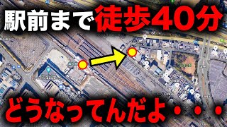 駅前に出るだけなのに『徒歩40分』かかる駅がヤバすぎるww